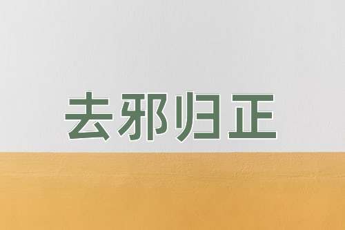 成语去邪归正