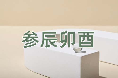 成语参辰卯酉
