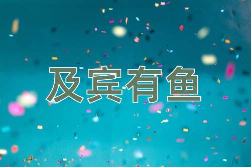 成语及宾有鱼