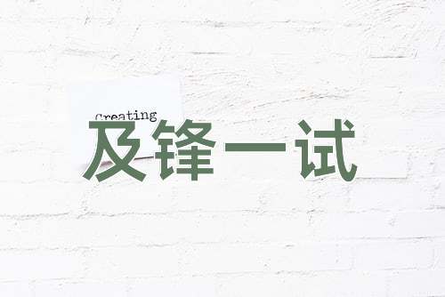 成语及锋一试