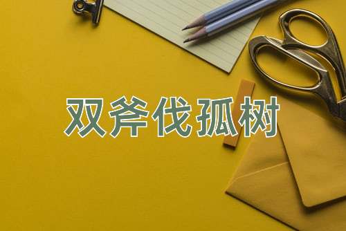成语双斧伐孤树