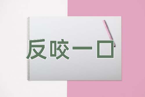 成语反咬一口