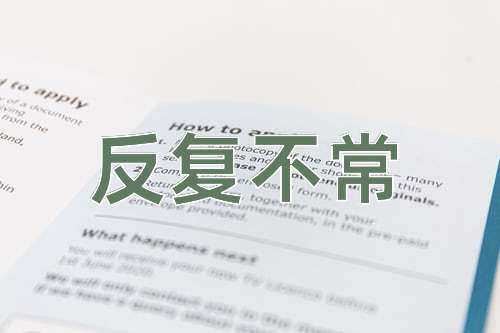 成语反复不常