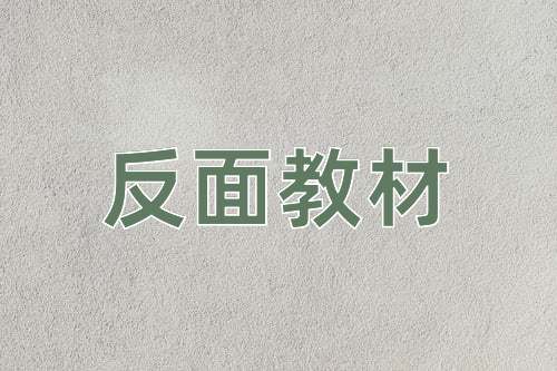 成语反面教材