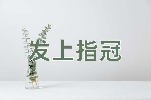 成语发上指冠