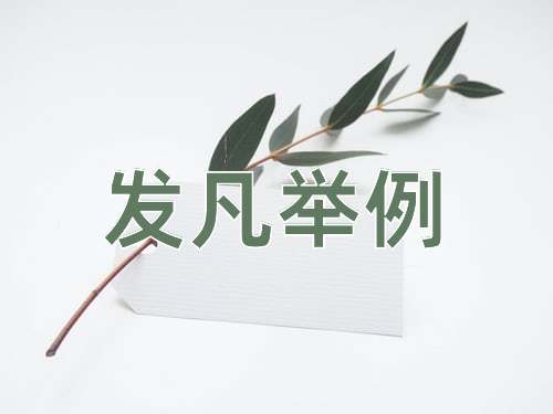 成语发凡举例