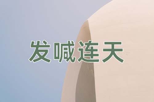 成语发喊连天