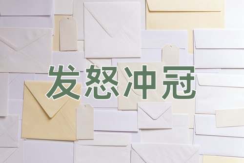 成语发怒冲冠