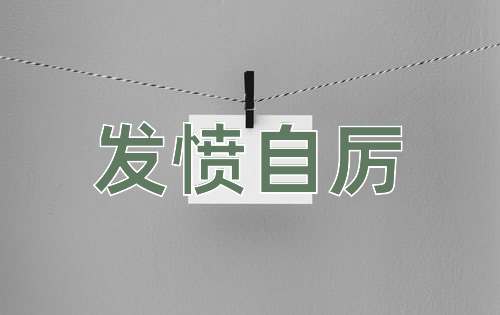 成语发愤自厉