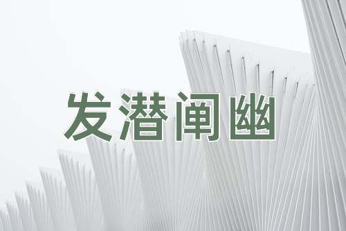 成语发潜阐幽