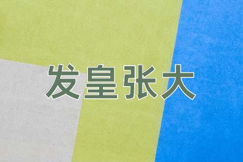 成语发皇张大
