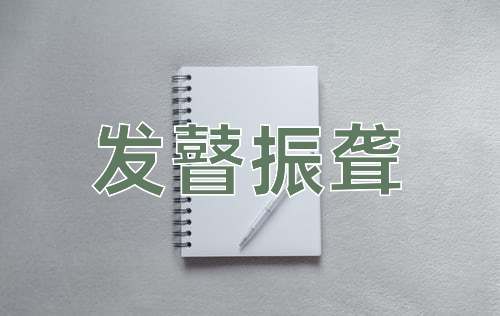 成语发瞽振聋