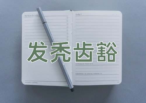 成语发秃齿豁