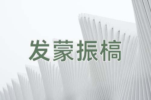 成语发蒙振槁