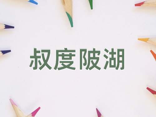 成语叔度陂湖