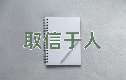 成语取信于人