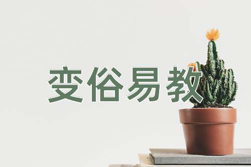 成语变俗易教