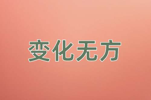 成语变化无方