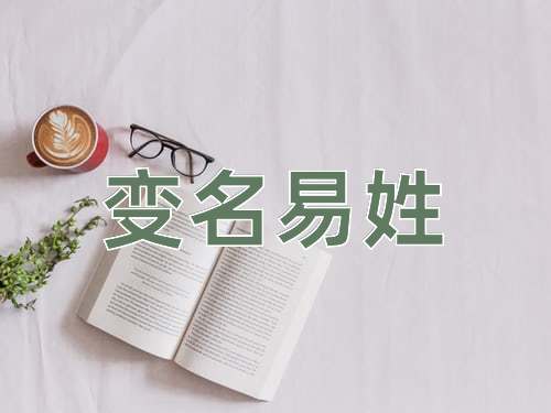 成语变名易姓