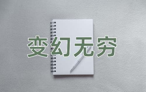 成语变幻无穷