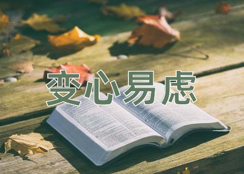 成语变心易虑