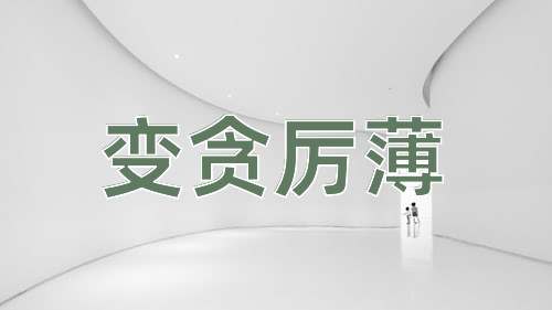 成语变贪厉薄