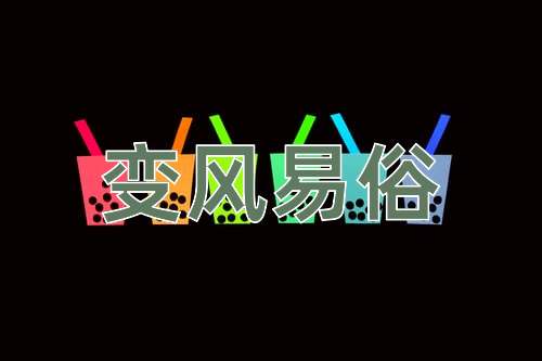 成语变风易俗