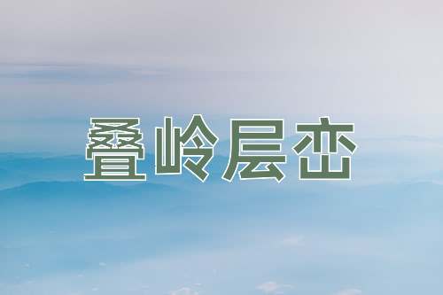 成语叠岭层峦