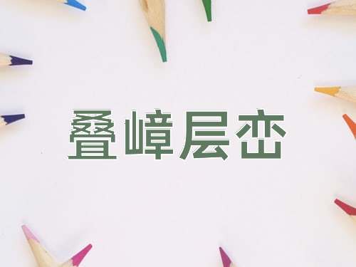 成语叠嶂层峦