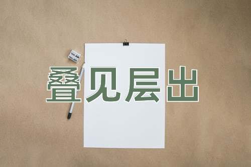 成语叠见层出
