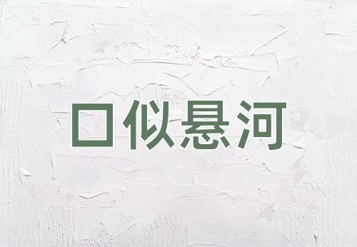成语口似悬河