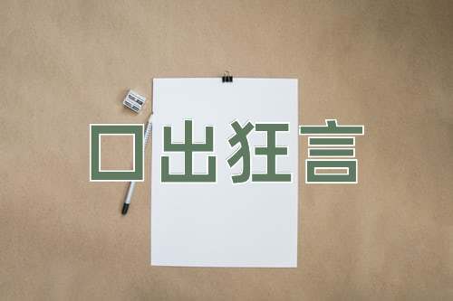 成语口出狂言