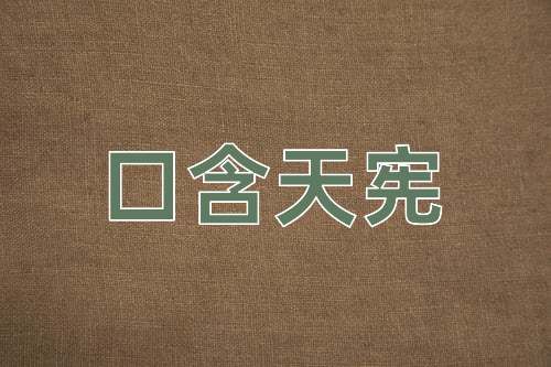成语口含天宪