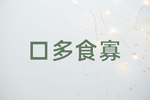 成语口多食寡