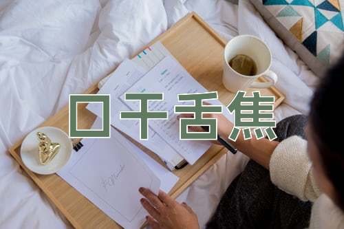 成语口干舌焦