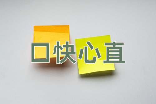成语口快心直