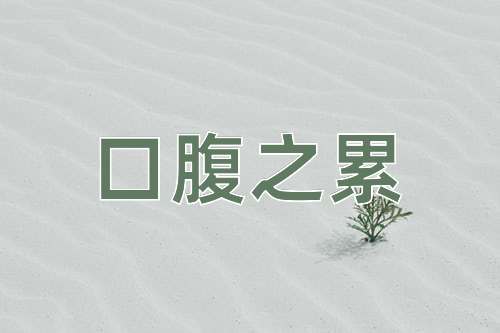 成语口腹之累