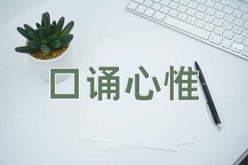成语口诵心惟