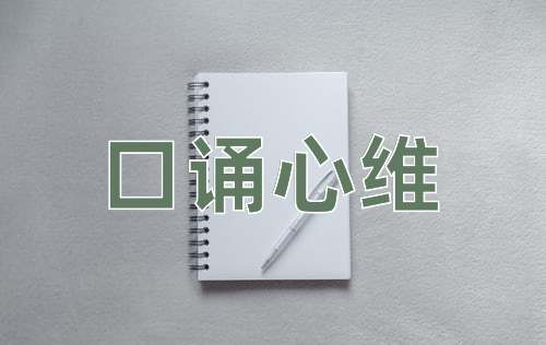 成语口诵心维