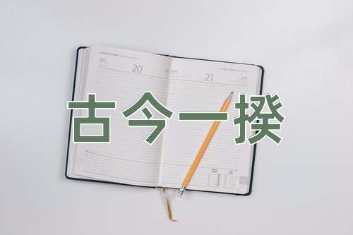 成语古今一揆