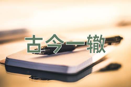 成语古今一辙