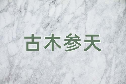 成语古木参天