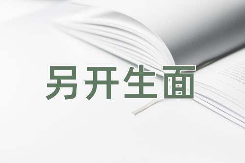 成语另开生面