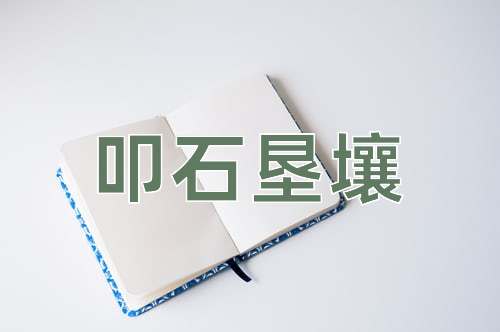 成语叩石垦壤