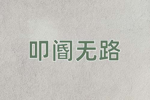 成语叩阍无路
