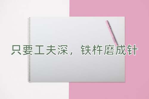 成语只要工夫深，铁杵磨成针