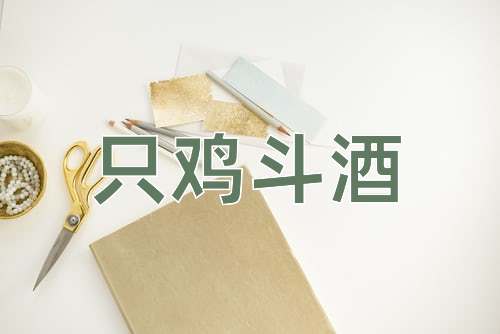 成语只鸡斗酒