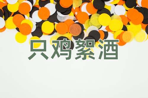 成语只鸡絮酒