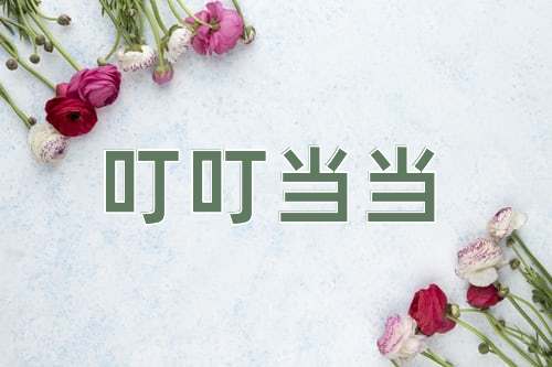 成语叮叮当当