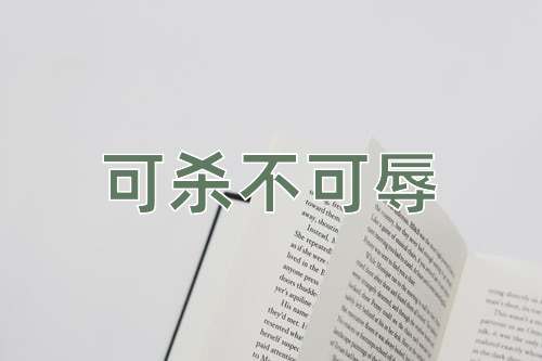 成语可杀不可辱